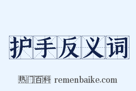 护手反义词是什么意思的图片